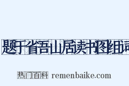 题于省吾山居读书图组词是什么意思的图片